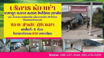 ห้องเช่าเศรษฐีมหาชัย (บางกระเจ้าอยู่เจริญ) สำหรับบริษัท และ ผู้รับเหมา